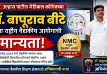डॉ. उल्हास पाटील मेडिकल कॉलेजच्या डॉ. बापूराव बीटे यांना राष्ट्रीय वैद्यकीय आयोगाची मान्यता