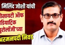 डॉ. मिलिंद जोशी यांची ‘सोसायटी ऑफ पेडियाट्रिक युरोलॉजी’च्या चेअरमनपदी निवड