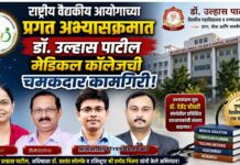 राष्ट्रीय वैद्यकीय आयोगाच्या प्रगत अभ्यासक्रमात डॉ. उल्हास पाटील मेडिकल कॉलेजची चमकदार कामगिरी
