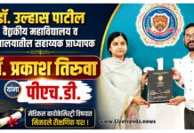 डॉ. उल्हास पाटील वैद्यकीय महाविद्यालय व रुग्णालयातील सहाय्यक प्राध्यापक डॉ. प्रकाश तिरुवा यांना पीएच.डी