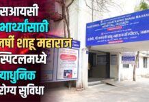 ईएसआयसी लाभार्थ्यांसाठी राजर्षी शाहू महाराज हॉस्पिटलमध्ये अत्याधुनिक आरोग्य सुविधा