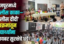 फैजपूरमध्ये ‘पोलीस काका–पोलीस दीदी’ उपक्रमातून विद्यार्थ्यांना सायबर सुरक्षेचे धडे