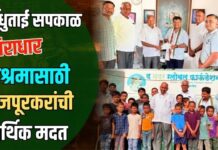 सिंधुताई सपकाळ निराधार आश्रमासाठी फैजपूरकरांची आर्थिक मदत