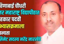 बहिणाबाई चौधरी उत्तर महाराष्ट्र विद्यापीठात सहकार पदवी अभ्यासक्रमाला मान्यता- सिनेट सदस्य नरेंद्र नारखेडे