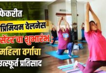 फेकरीत ‘प्रिमियम वेलनेस सेंटर’चा शुभारंभ ; महिला वर्गाचा उत्स्फूर्त प्रतिसाद