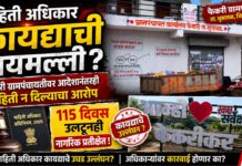 माहिती अधिकार कायद्याची पायमल्ली? फेकरी ग्रामपंचायतीवर आदेशानंतरही माहिती न दिल्याचा आरोप ; 115 दिवस उलटूनही नागरिक प्रतीक्षेत