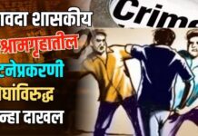 बैठकीतील वादाचे हाणामारीत रूपांतर ; सावदा शासकीय विश्रामगृहातील घटनेप्रकरणी दोघांविरुद्ध गुन्हा दाखल
