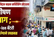 इलेक्ट्रिक बाइक सर्व्हिसिंग सेंटरला भीषण आग ; Li-ion बॅटरी पेटल्याने खळबळ