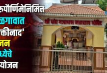 गुरुपौर्णिमेनिमित्त जळगावात ‘भक्तीनाद’ भजन संध्येचे आयोजन
