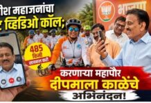 गिरीश महाजनांचा थेट व्हिडिओ कॉल ; ४८५ किमी सायकल वारी करणाऱ्या महापौर दीपमाला काळेंचे अभिनंदन