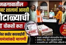 जळगावातील बनावट शालार्थ आयडी घोटाळ्याची SIT चौकशी करा ; दोषींवर कठोर कारवाईची मुख्यमंत्र्यांकडे मागणी