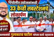 चिंचोलीत उद्योजकांसाठी 33 केव्ही सबस्टेशनचे लोकार्पण ; पालकमंत्री गुलाबराव पाटील यांच्या हस्ते उद्घाटन