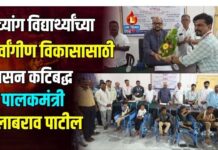 दिव्यांग विद्यार्थ्यांच्या सर्वांगीण विकासासाठी शासन कटिबद्ध – पालकमंत्री गुलाबराव पाटील