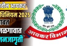 नवीन आयकर अधिनियम 2025 बाबत जळगावात जनजागृती