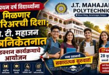 प्रथम वर्ष विद्यार्थ्यांना मिळणार करिअरची दिशा; जे. टी. महाजन तंत्रनिकेतनात इंडक्शन कार्यक्रमाचे आयोजन