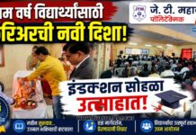 प्रथम वर्ष विद्यार्थ्यांसाठी करिअरची नवी दिशा; जे. टी. महाजन पॉलिटेक्निकचा इंडक्शन सोहळा उत्साहात