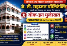 जे. टी. महाजन पॉलिटेक्निकमध्ये प्राध्यापक भरती; २९ जुलै रोजी विविध अभियांत्रिकी शाखांसाठी वॉक-इन मुलाखत