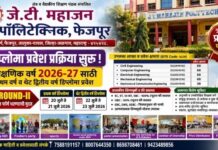 जे. टी. महाजन पॉलिटेक्निक, फैजपूरमध्ये डिप्लोमा प्रवेश प्रक्रिया सुरू ; CAP Round-II साठी ऑप्शन फॉर्म भरण्यास प्रारंभ