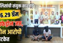 पोलिसांची संयुक्त कारवाई ; ५६.२९ ग्रॅम मेफेड्रोन जप्त, दोन आरोपी अटकेत