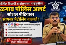दिल्लीतील विद्यार्थी आंदोलनाच्या पार्श्वभूमीवर जळगाव पोलिस अलर्ट ; सोशल मीडियावर सायबर पेट्रोलिंग वाढवले