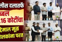 पोलीस दलातर्फे तब्बल २.१६ कोटींचा मुद्देमाल मूळ मालकांना परत