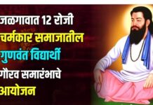 जळगावात 12 रोजी चर्मकार समाजातील गुणवंत विद्यार्थी गौरव समारंभाचे आयोजन