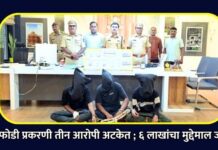 घरफोडी प्रकरणी तीन आरोपी अटकेत ; ६ लाखांचा मुद्देमाल जप्त