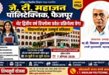 जे. टी. महाजन पॉलिटेक्निक, फैजपूरमध्ये थेट द्वितीय वर्ष डिप्लोमा प्रवेश प्रक्रियेला वेग ; विद्यार्थ्यांकडून उत्स्फूर्त प्रतिसाद