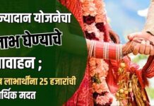 कन्यादान योजनेचा लाभ घेण्याचे आवाहन ; पात्र लाभार्थींना 25 हजारांची आर्थिक मदत
