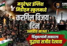 मयुरेश्वर इंग्लिश मिडीयम स्कूलमध्ये कारगिल विजय दिन उत्साहात साजरा ; चिमुकल्यांनी साकारला युद्धाचा सजीव देखावा