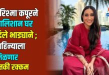 करिश्मा कपूरने आलिशान घर दिले भाड्याने ; महिन्याला मिळणार इतकी रक्कम