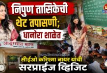 निपुण तासिकेची थेट तपासणी; धानोरा शाळेत सीईओ करिश्मा नायर यांची सरप्राईज व्हिजिट