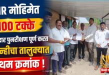 SIR मोहिमेत १०० टक्के मतदार पुनरीक्षण पूर्ण करत किन्ही तालुक्यात प्रथम