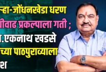 कुऱ्हा-जोंधनखेडा धरण उंचीवाढ प्रकल्पाला गती ; आमदार एकनाथ खडसे यांच्या पाठपुराव्याला यश