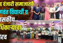 लाड वंजारी समाजातर्फे गुणवंत विद्यार्थी व शासकीय अधिकाऱ्यांचा गौरव