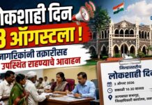लोकशाही दिन ३ ऑगस्टला ; नागरिकांनी तक्रारींसह उपस्थित राहण्याचे आवाहन