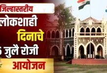 जिल्हास्तरीय लोकशाही दिनाचे ६ जुलै रोजी आयोजन