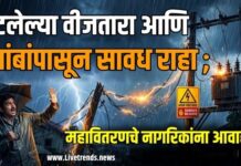 पावसाळ्यात तुटलेल्या वीजतारा आणि खांबांपासून सावध राहा ; महावितरणचे नागरिकांना आवाहन
