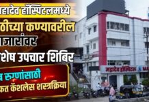 महादेव हॉस्पिटलमध्ये पाठीच्या कण्यावरील आजारांवर विशेष उपचार शिबिर ; पात्र रुग्णांसाठी मोफत कॅशलेस शस्त्रक्रिया