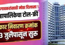 जळगावकरांसाठी मोठा दिलासा ! महापालिकेचा टोल-फ्री तक्रार निवारण क्रमांक १३ जुलैपासून सुरू