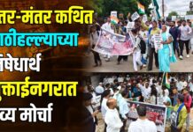 जंतर-मंतर कथित लाठीहल्ल्याच्या निषेधार्थ मुक्ताईनगरात भव्य मोर्चा