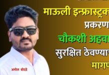 माऊली इन्फ्रास्ट्रक्चर प्रकरणात चौकशी अहवाल सुरक्षित ठेवण्याची मागणी