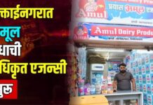 मुक्ताईनगरात अमूल दुधाची अधिकृत एजन्सी सुरू