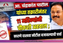 आमदार चंद्रकांत पाटील यांच्या तक्रारीनंतर ११ महिन्यांनी चौकशी अहवाल ; कारणे दाखवा नोटीस बजावल्याची चर्चा