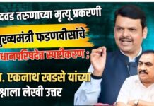 बोदवड तरुणाच्या मृत्यू प्रकरणी मुख्यमंत्री फडणवीसांचे विधानपरिषदेत स्पष्टीकरण ; आ. एकनाथ खडसे यांच्या प्रश्नाला लेखी उत्तर