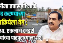 सीमा तपासणी नाके बंद करण्याच्या प्रक्रियेला वेग ; आ. एकनाथ खडसे यांच्या पाठपुराव्याला यश