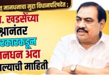 थकीत मानधनाचा मुद्दा विधानपरिषदेत ; आ. एकनाथ खडसेंच्या प्रश्नानंतर सरकारकडून मानधन अदा झाल्याची माहिती