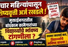 चार महिन्यांपासून शिष्यवृत्ती अर्ज रखडले ; मुक्ताईनगरातील बांधकाम कामगारांच्या विद्यार्थ्यांचे भविष्य टांगणीला?