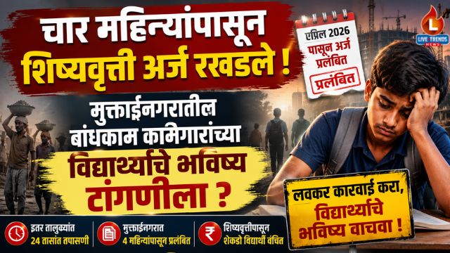 Muktainagar Scholarship