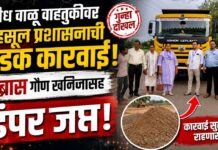 अवैध वाळू वाहतुकीवर महसूल प्रशासनाची धडक कारवाई ; ३ ब्रास गौण खनिजासह डंपर जप्त